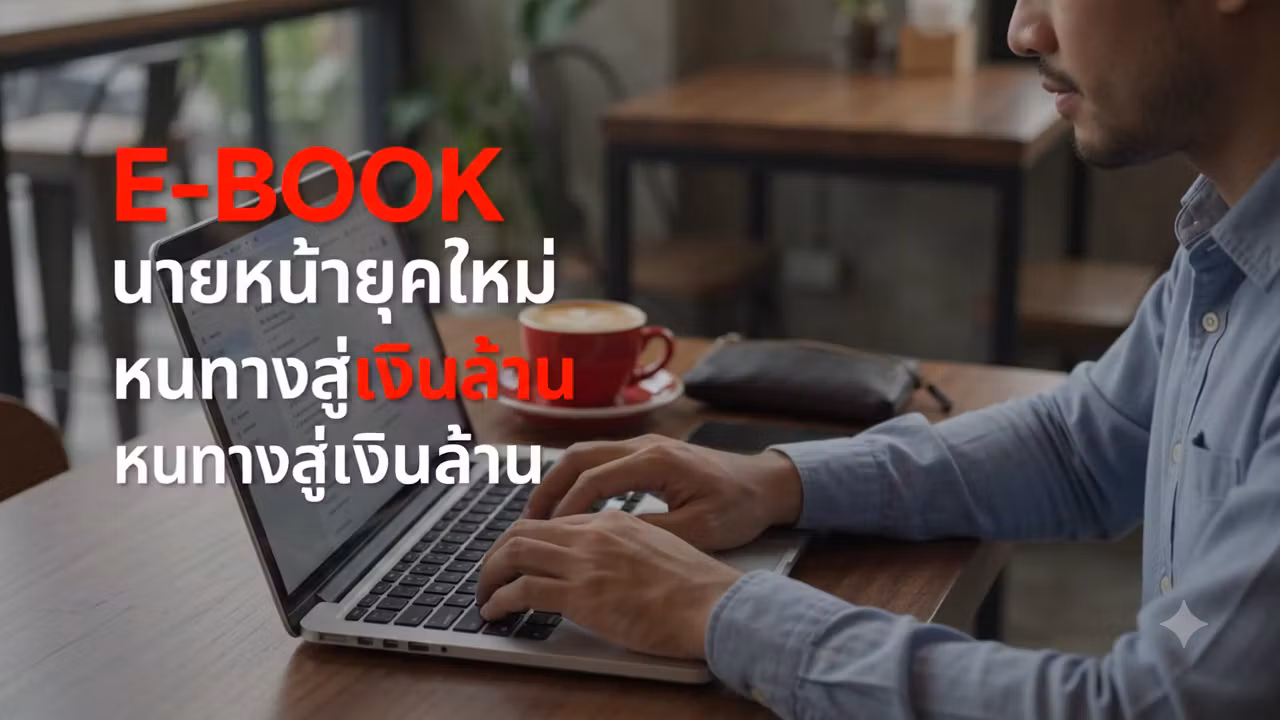 E-BOOK นายหน้ายุคใหม่หนทางสู่เงินล้าน ด้วยอสังหาAI