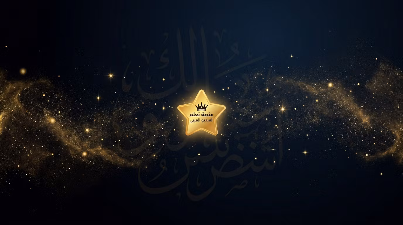 عضوية البريميوم ⭐