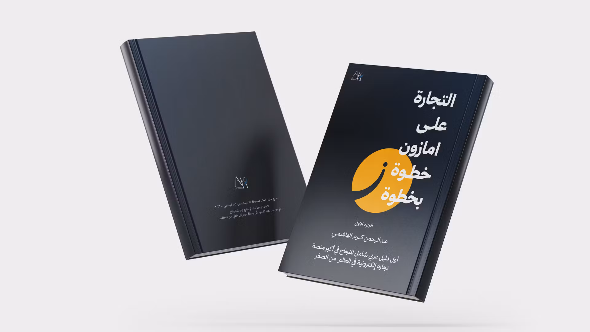 كتاب التجارة على أمازون خطوة بخطوة
