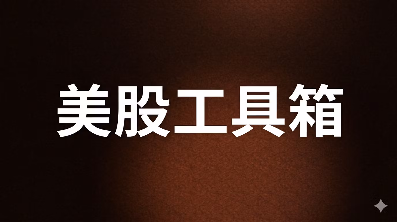 美股工具箱