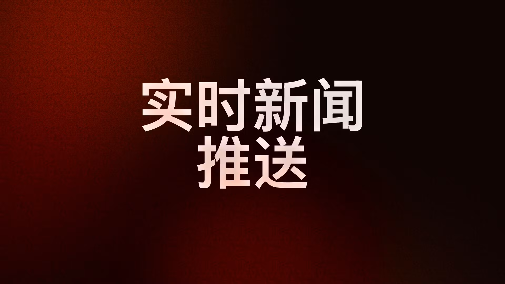 实时新闻推送