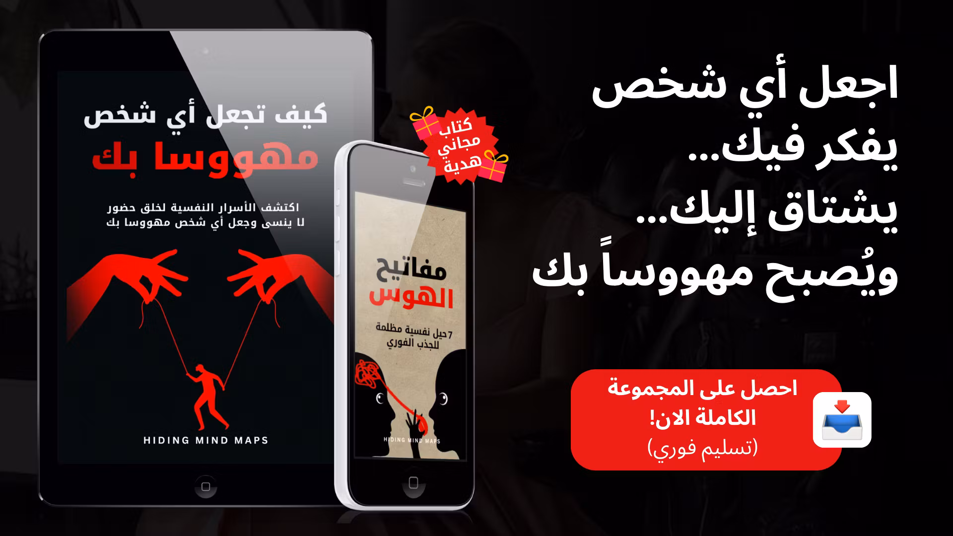 كتاب كيف تجعل أي شخص مهووسا بك