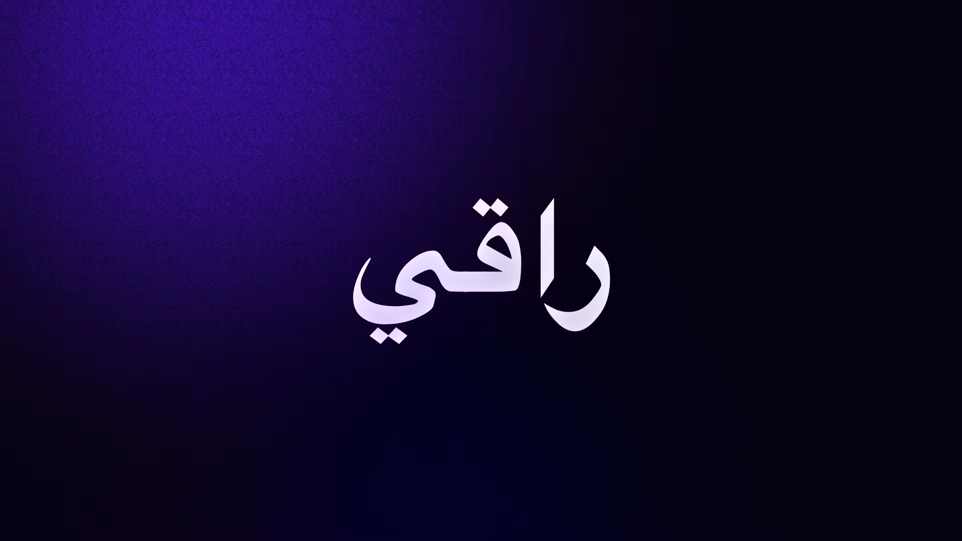 راقي