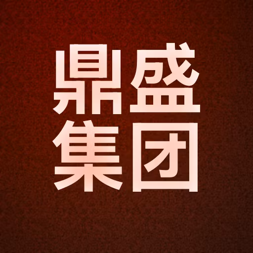 鼎盛集团