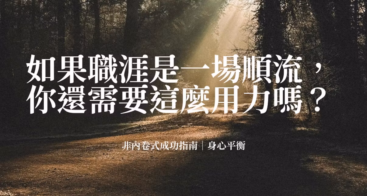 順流職涯｜非內卷式成功指南·身心平衡