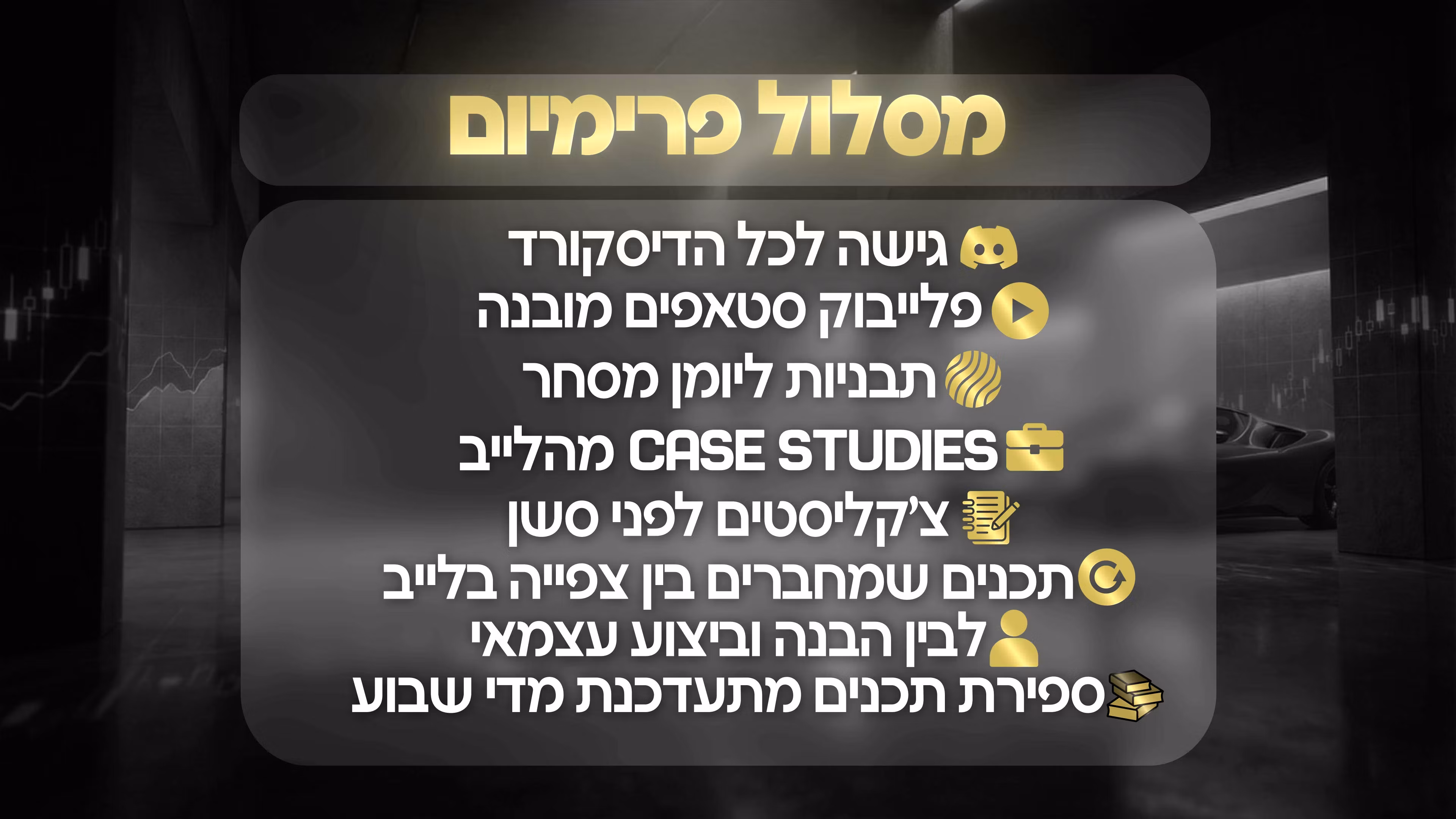 כניסה חודשית לקהילה + תכנים לימודיים