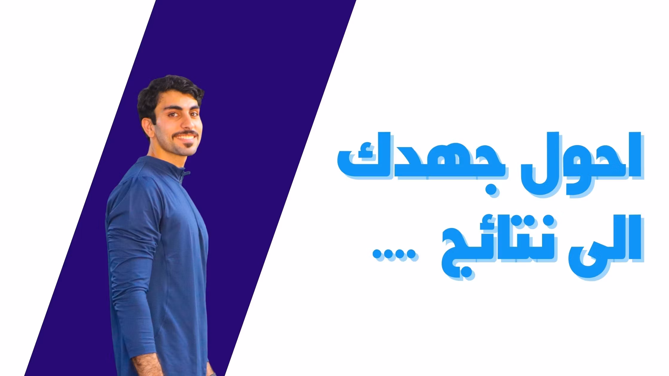 Muayad Alabri| تغذية وتمرين
