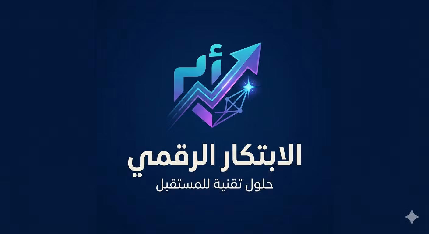 الابتكار الرقمي