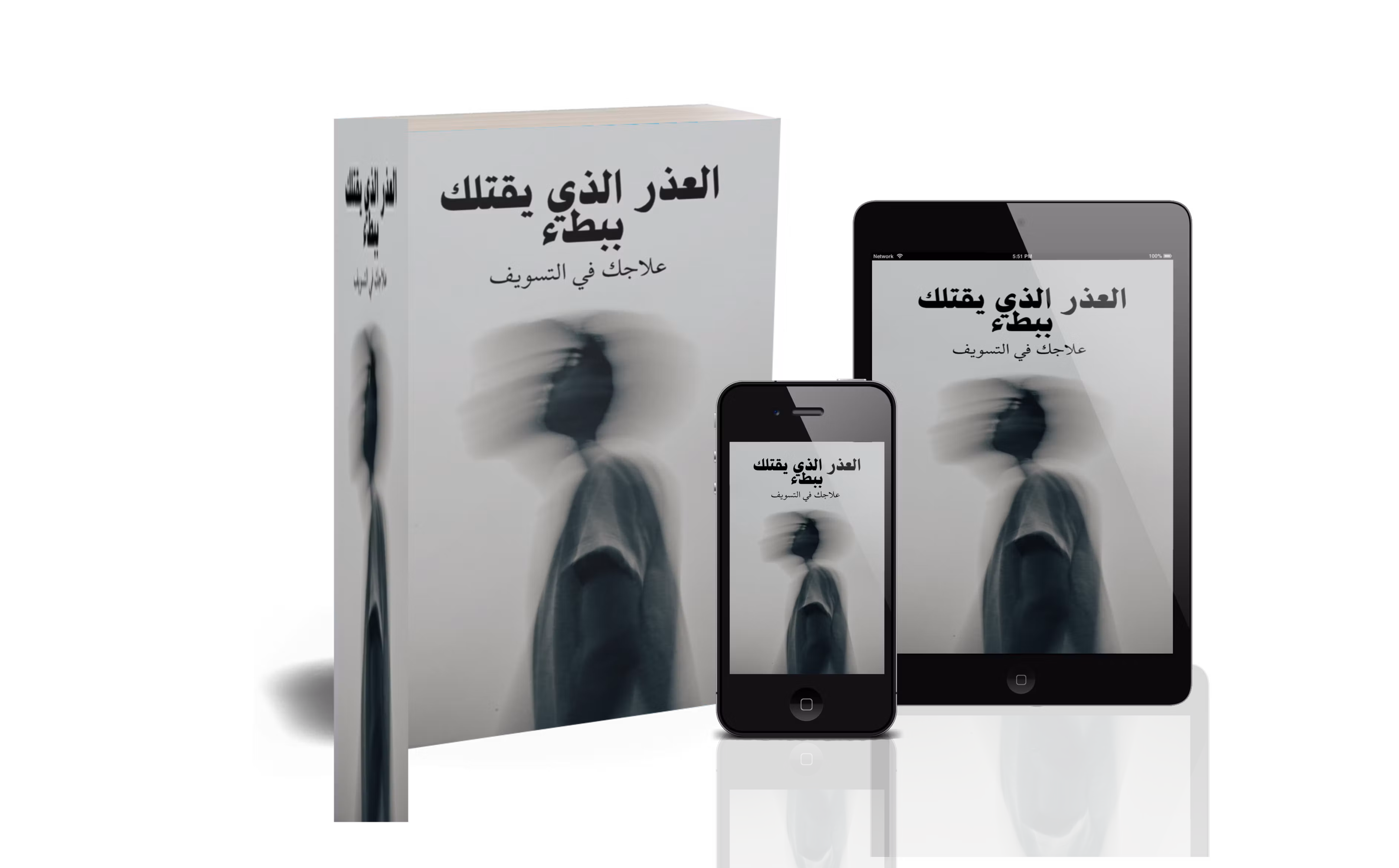 العذر الذي يقتلك ببطء