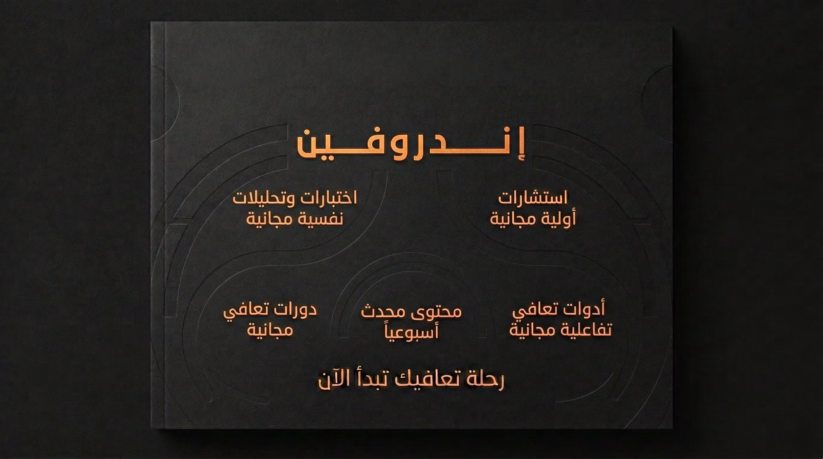 مجتمع اندروفين المجاني للتعافي السلوكي