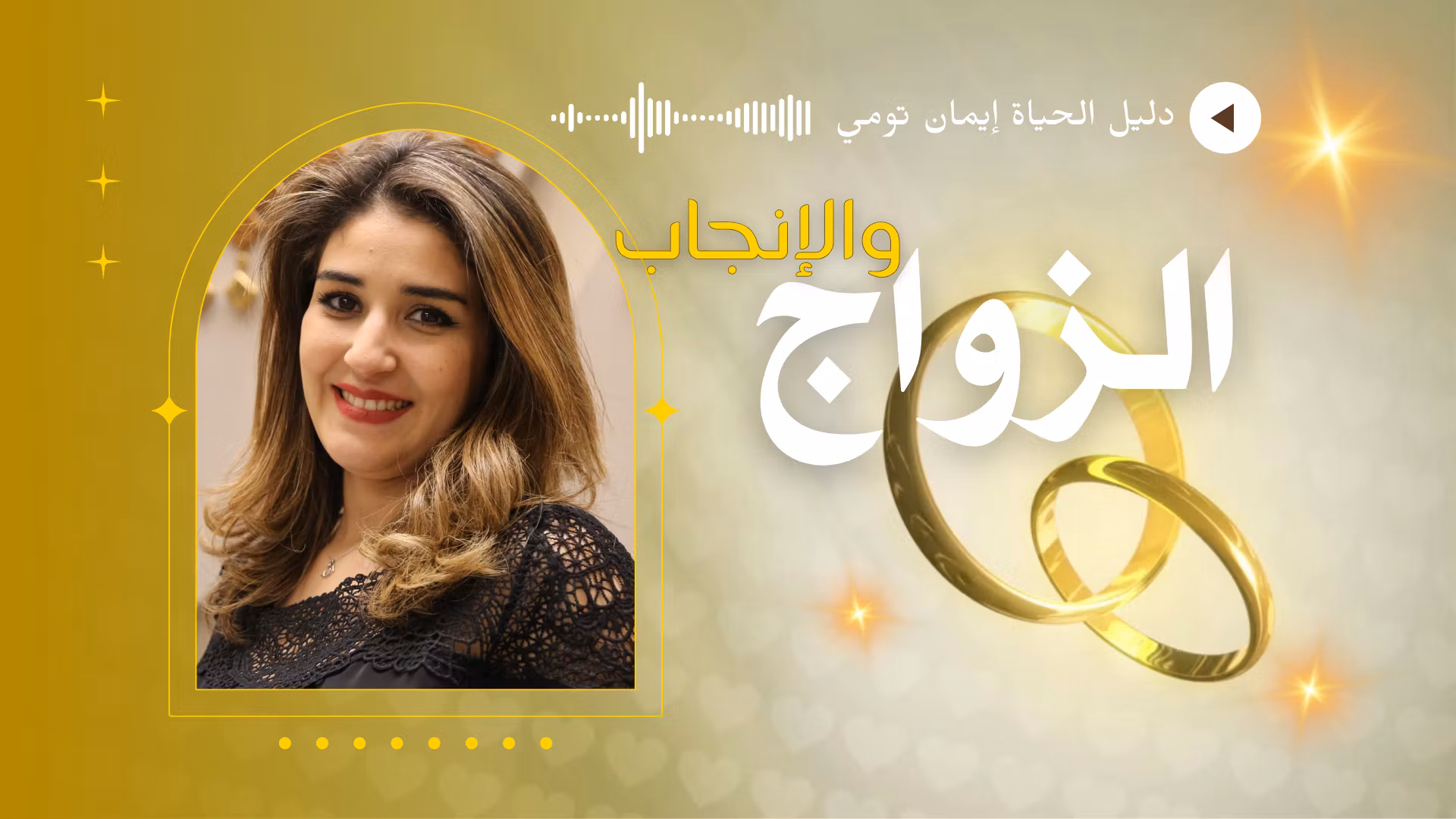 الزواج والإنجاب (Family Prep)