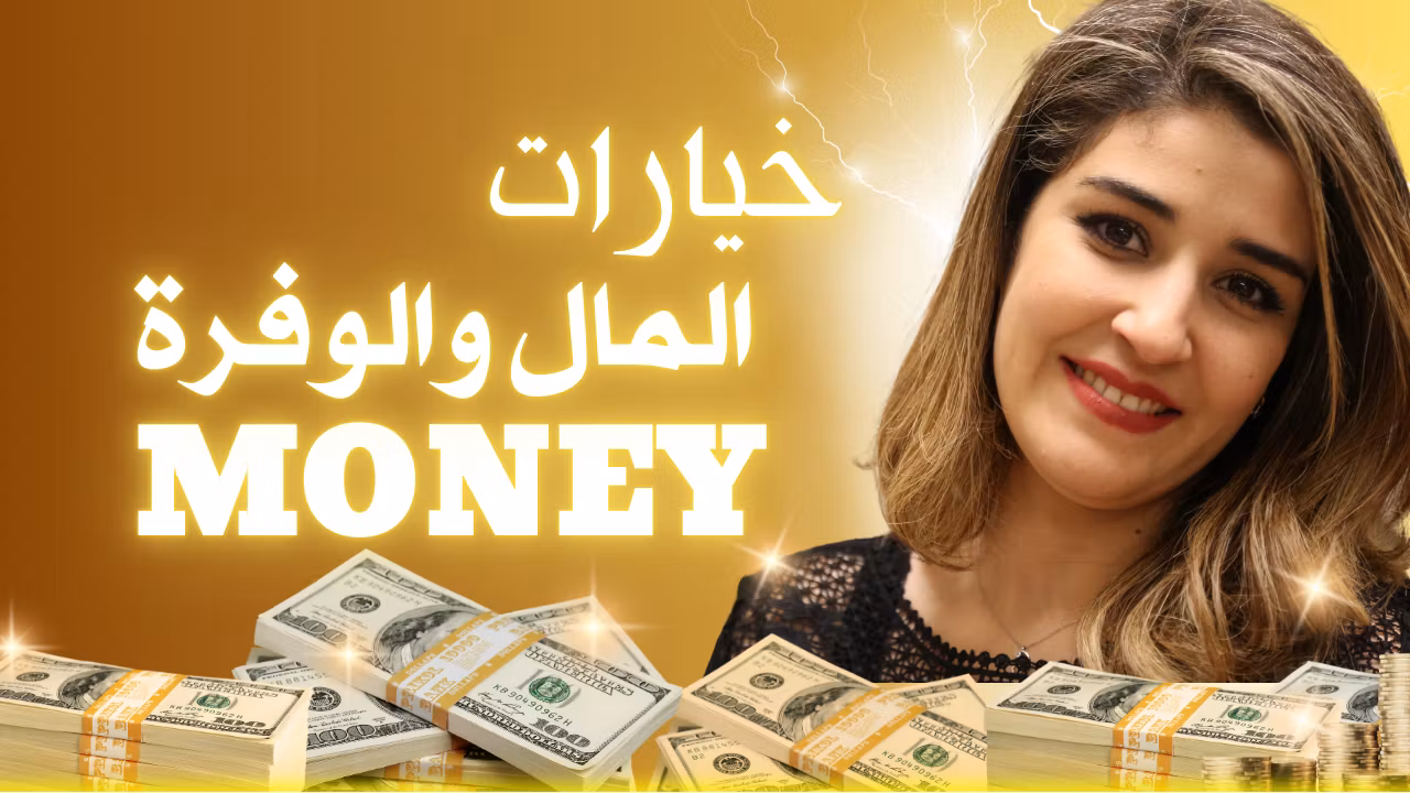 المال والوفرة (Money Mindset)