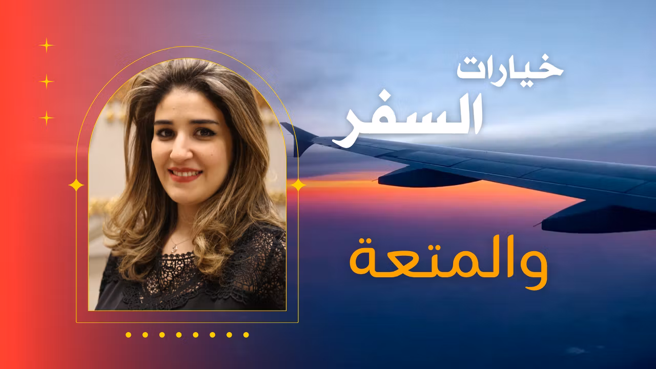 السفر والمتعة (Travel & Joy)