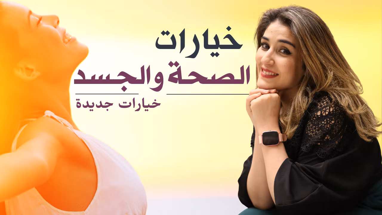 خيارات الجسد (Body Wellness)