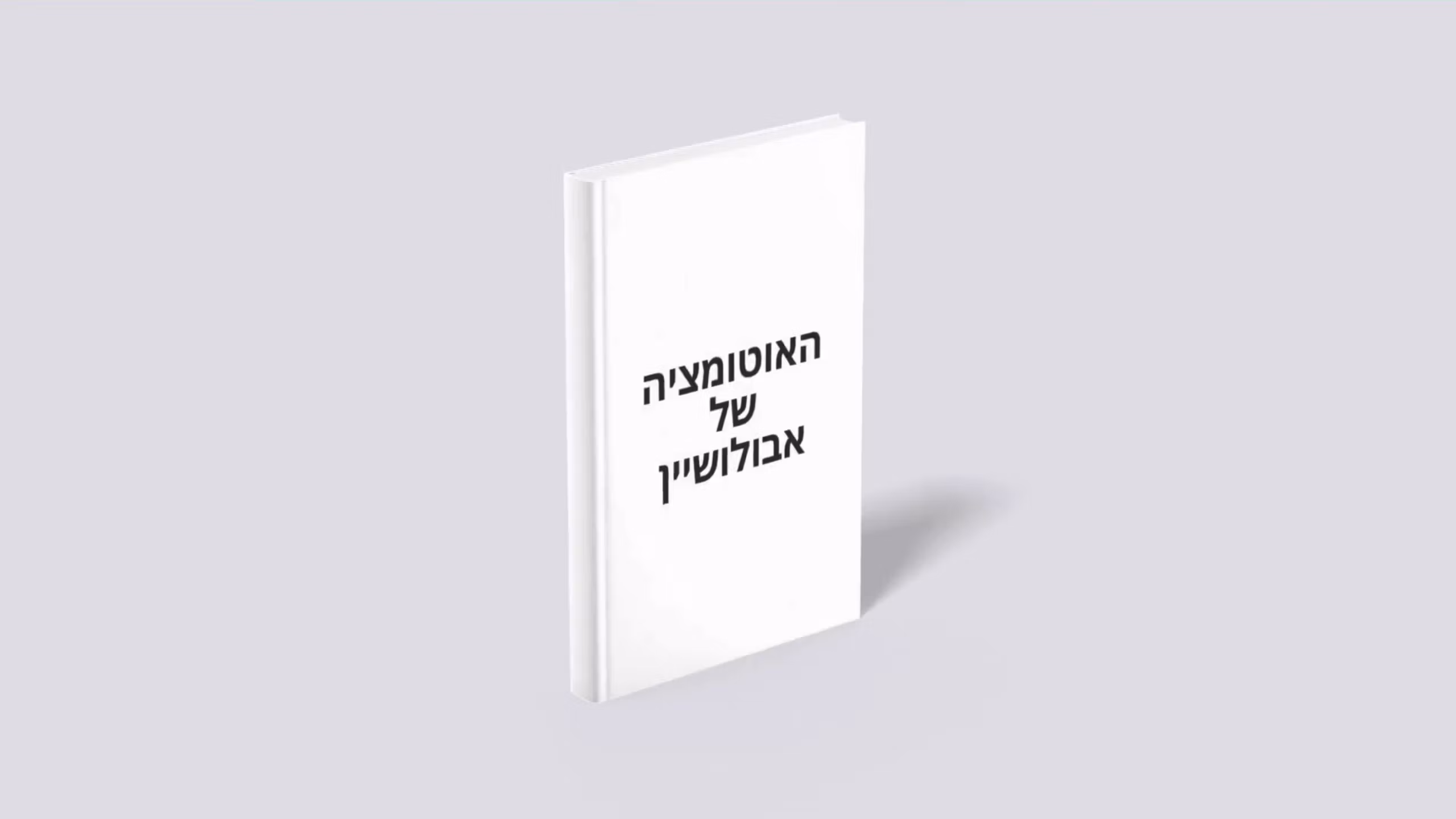 האוטומציה של אבולושיין