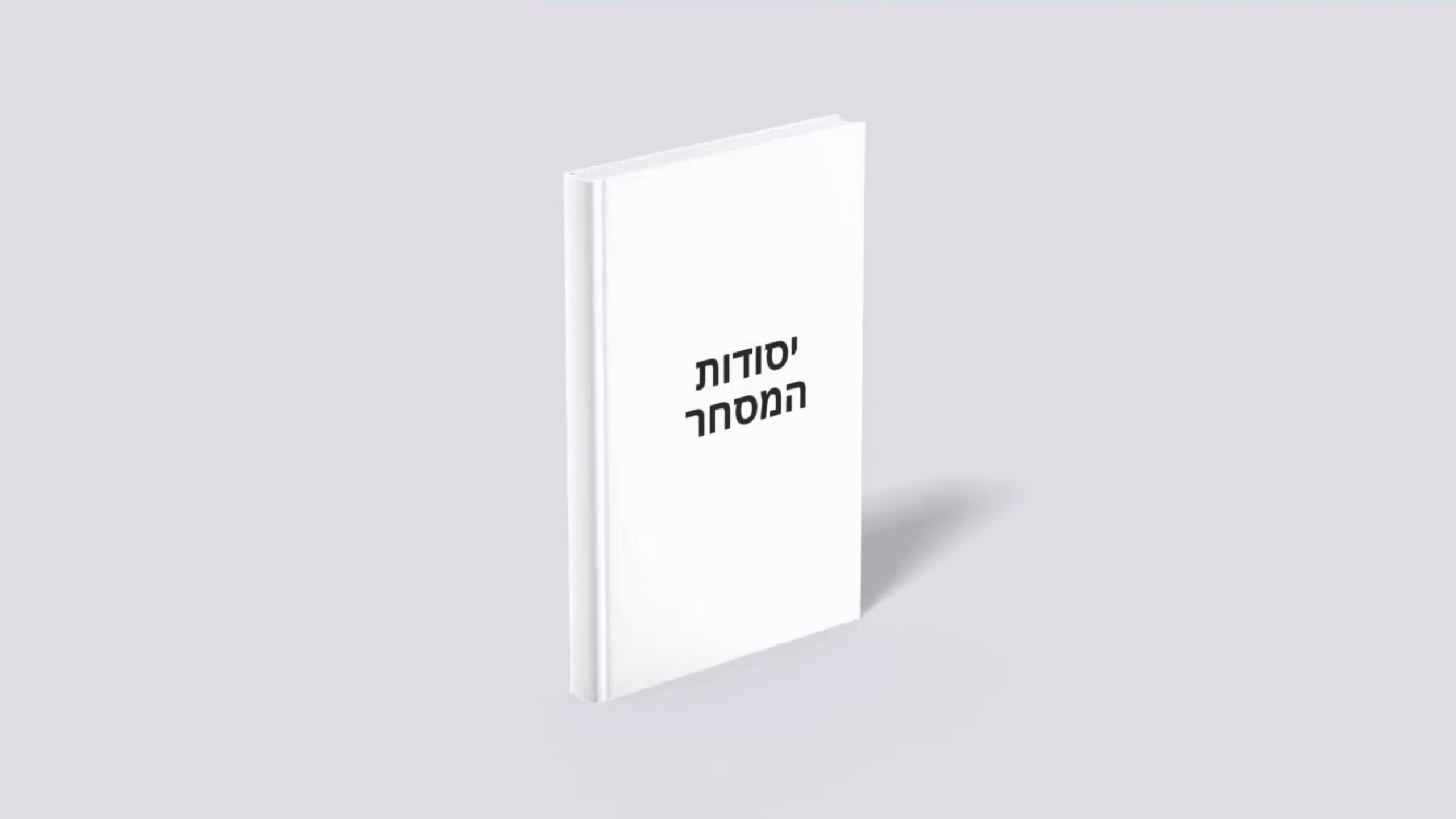 יסודות המסחר