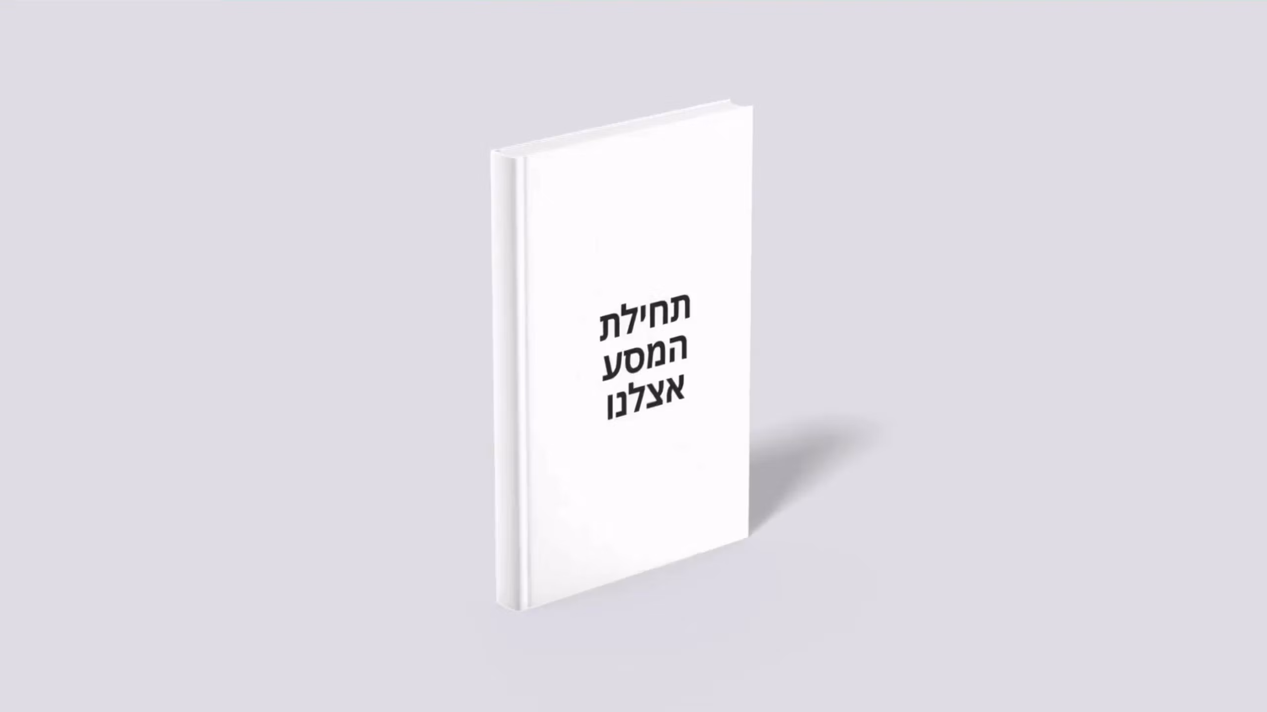 תחילת המסע אצלנו