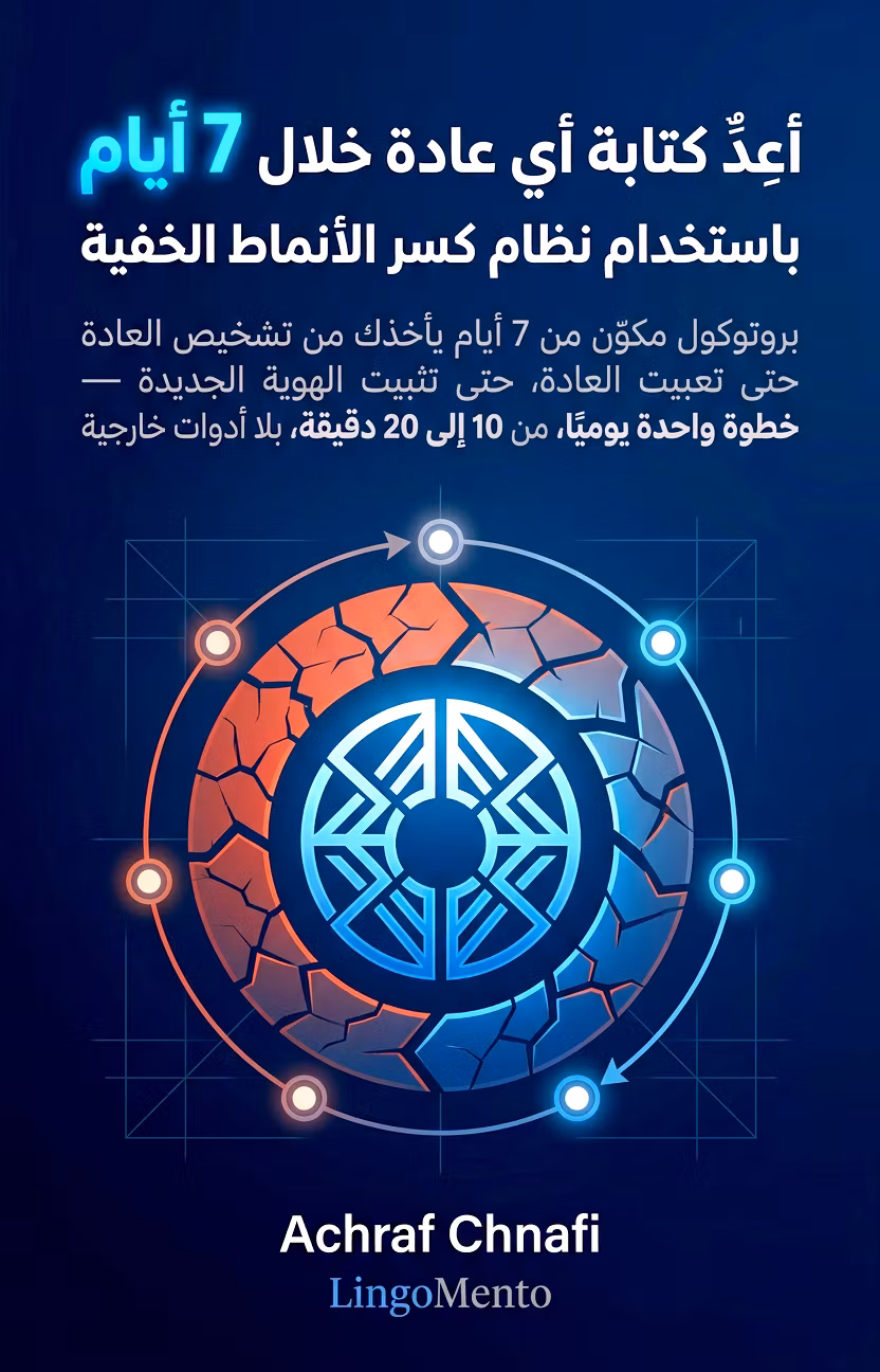 بروتوكول تجاوز العادات | LingoMento