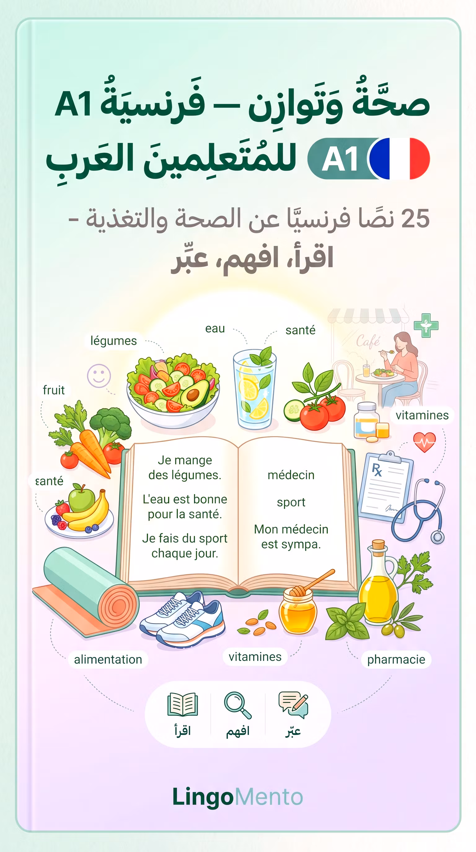 صحة وتوازن — فرنسية A1 للمتعلمين العرب