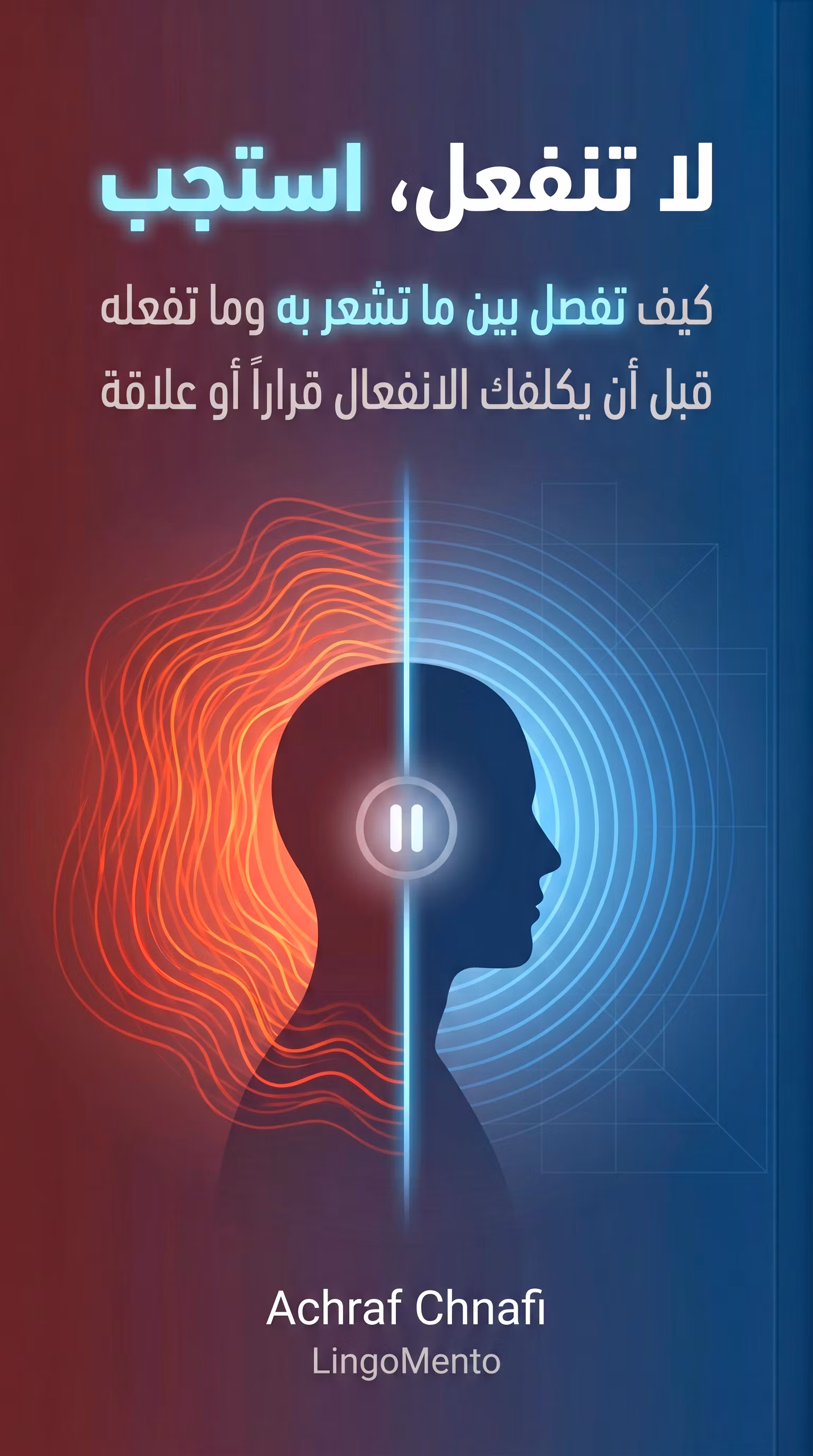نظام التحكم العاطفي | Premium
