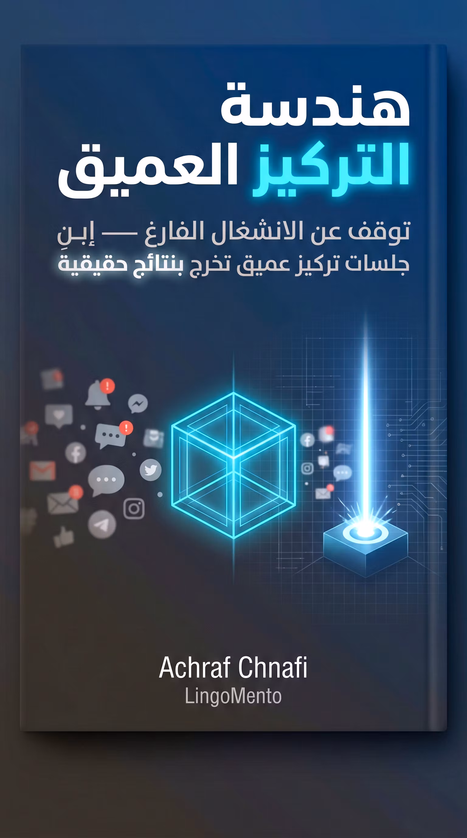هندسة التركيز العميق — Focus Architecture