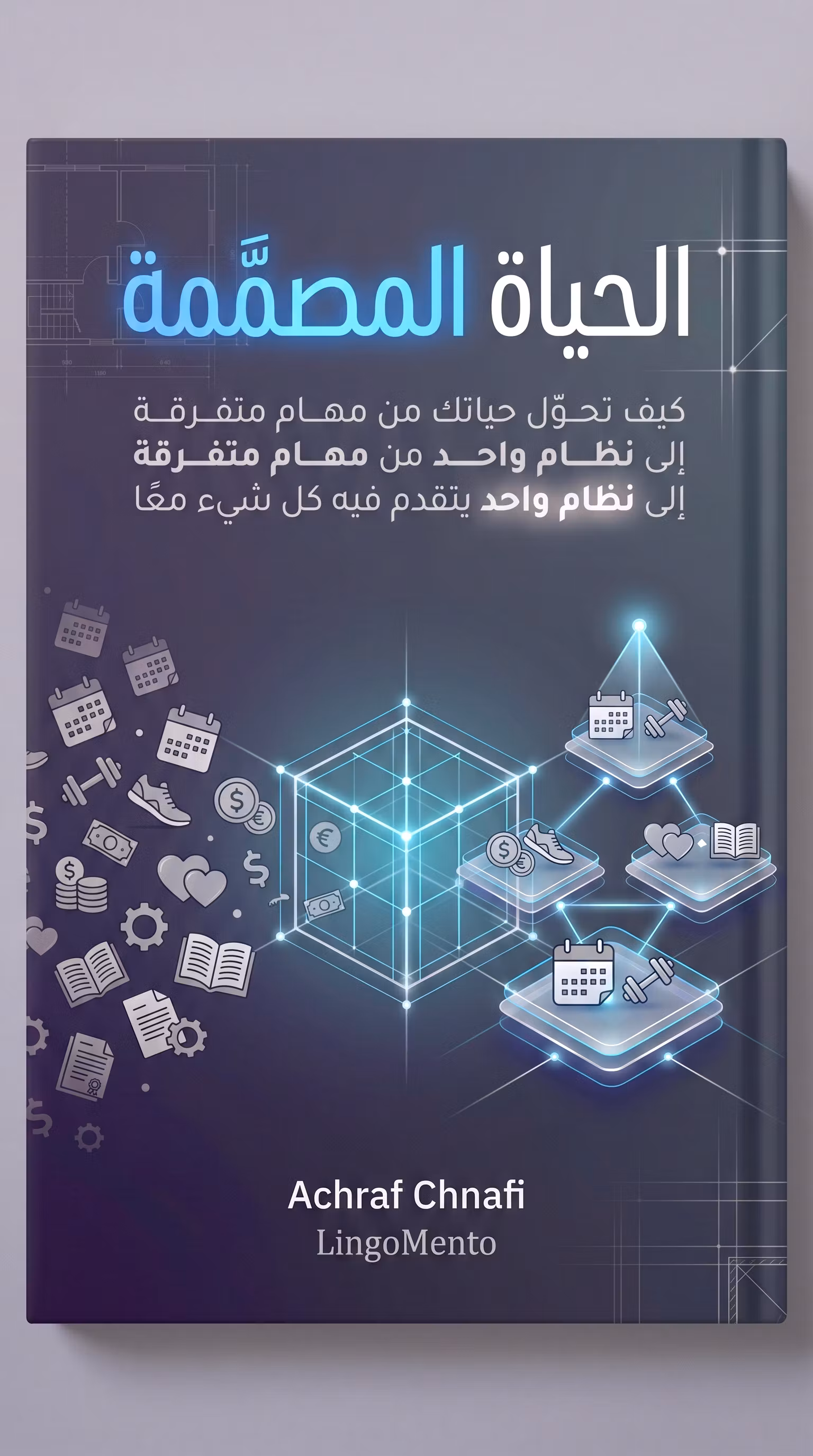 مصمم نظام الحياة المتكامل