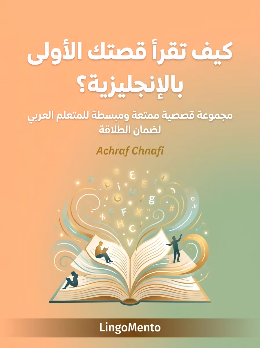 كيف تقرأ قصتك الأولى بالإنجليزية؟
