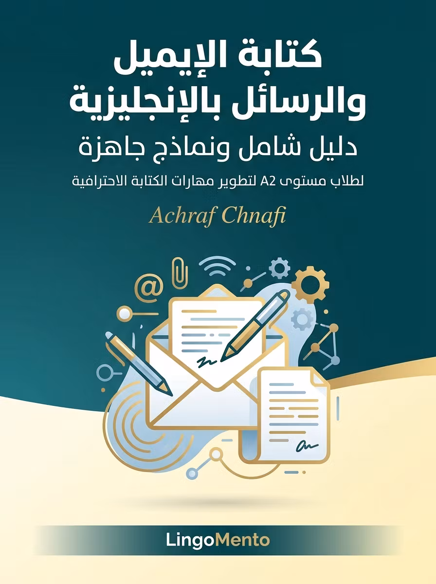 كتابة الإيميل والرسائل بالإنجليزية