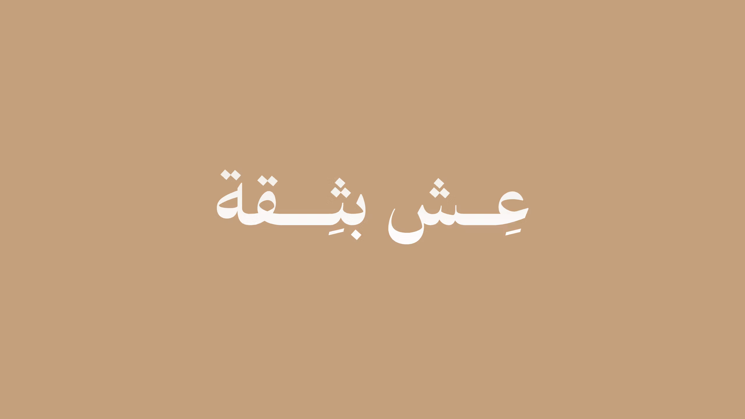 خالد إسماعيل | عِش بثــقة