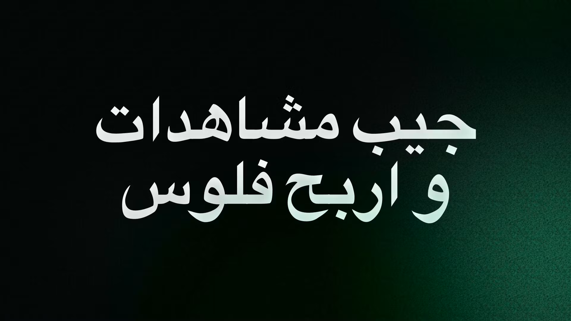 جيب مشاهدات و اربح فلوس 