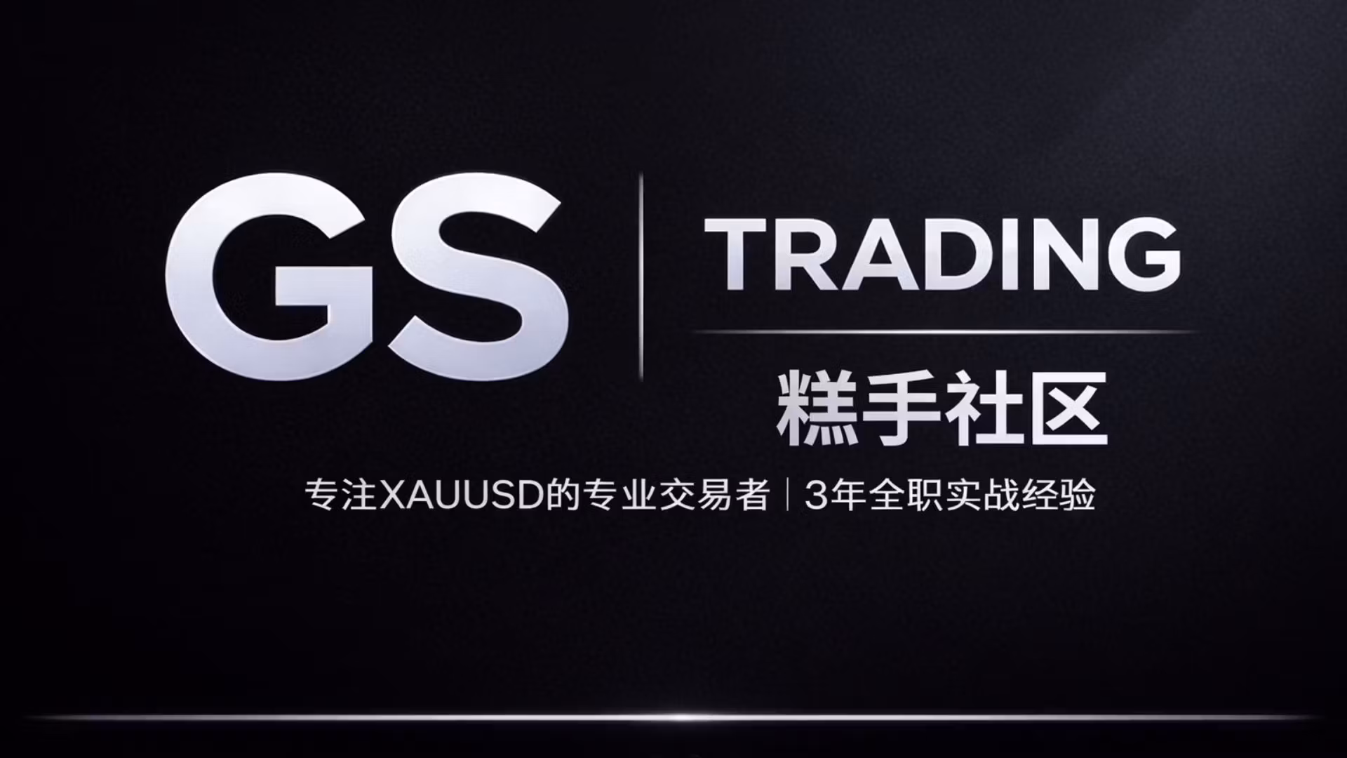 Trading糕手社区｜黄金交易研究所