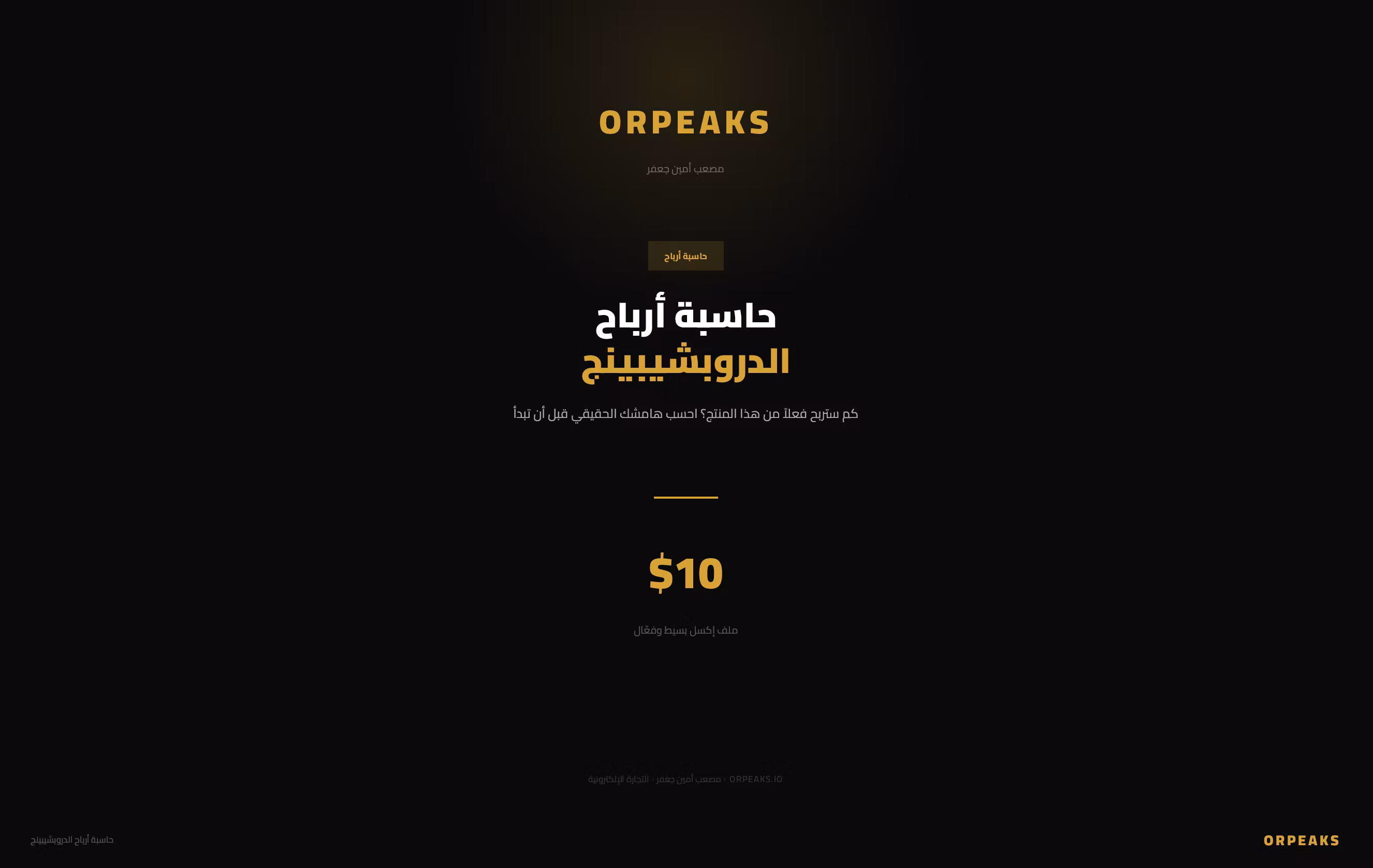 حاسبة أرباح الدروبشيبينج