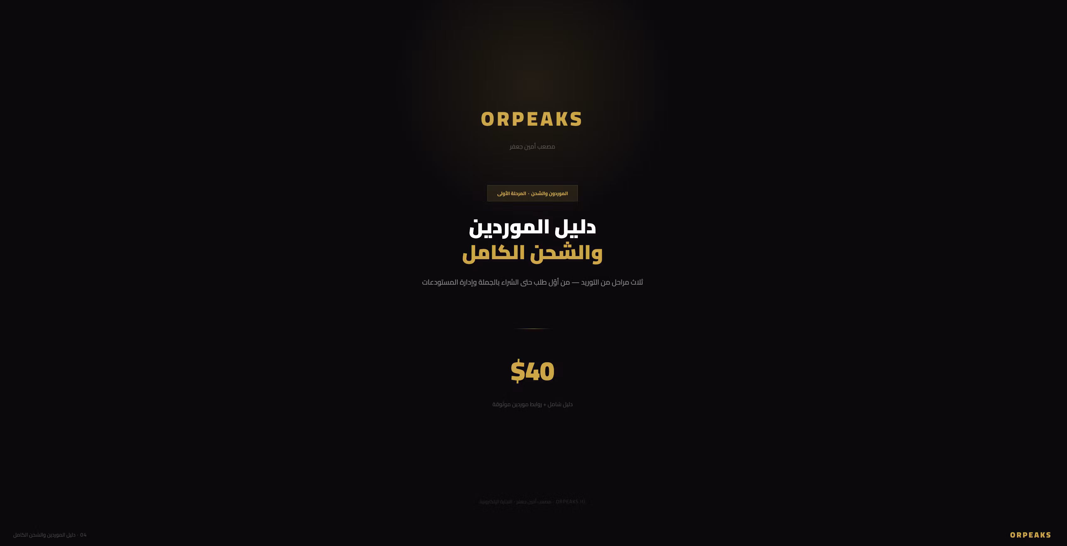 دليل الموردين والشحن الكامل