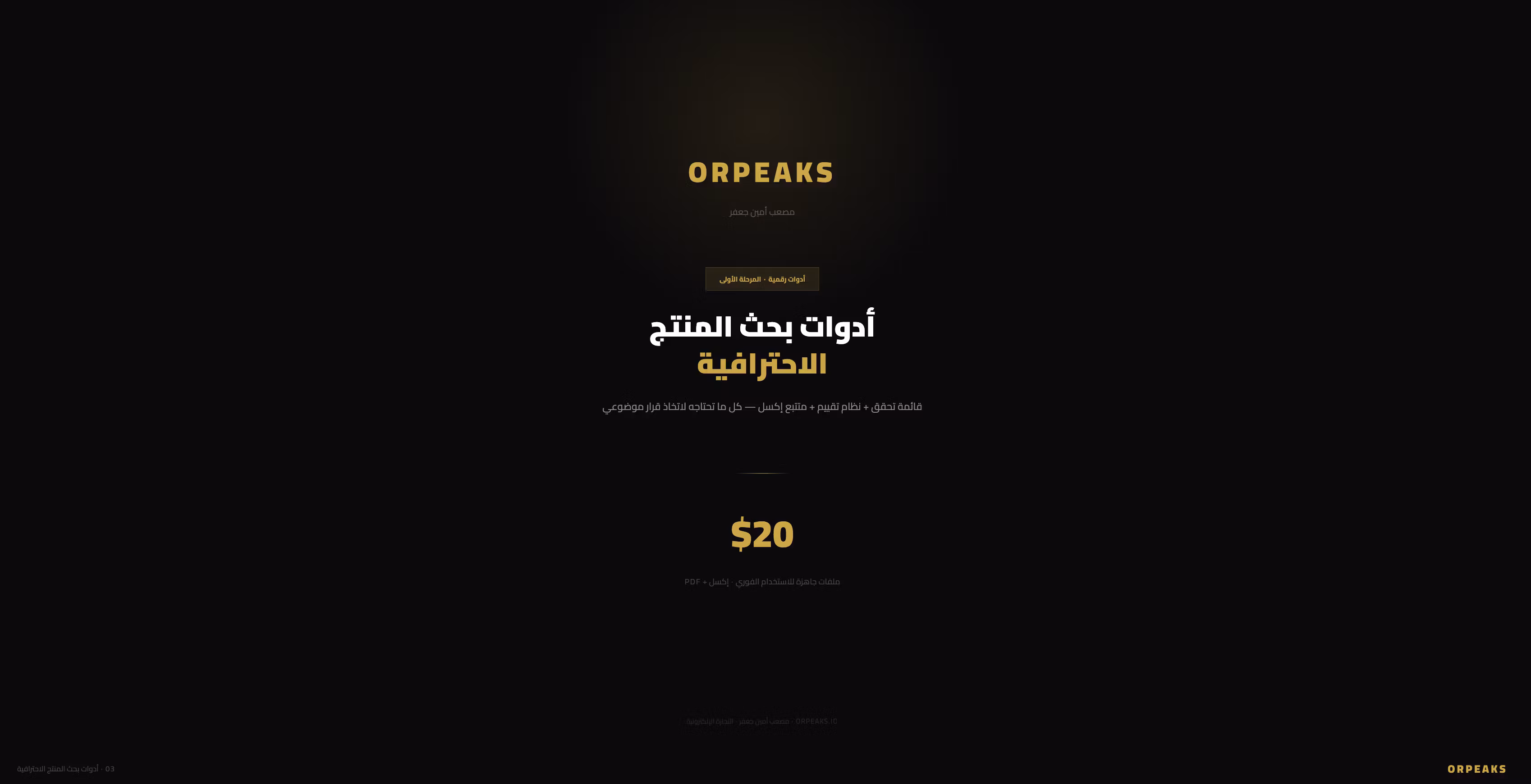 أدوات بحث المنتج الاحترافية