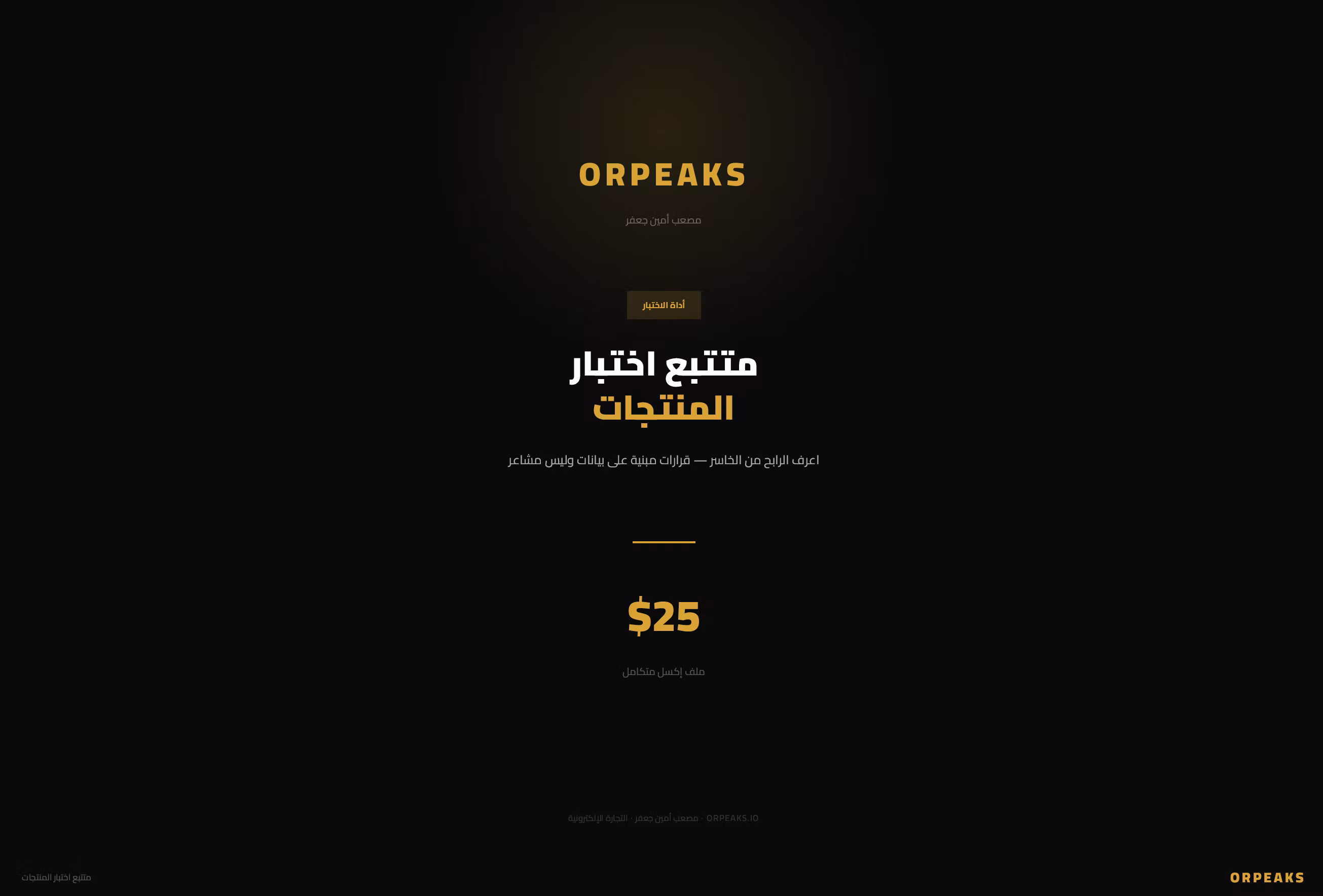 تتبع اختبار المنتجات