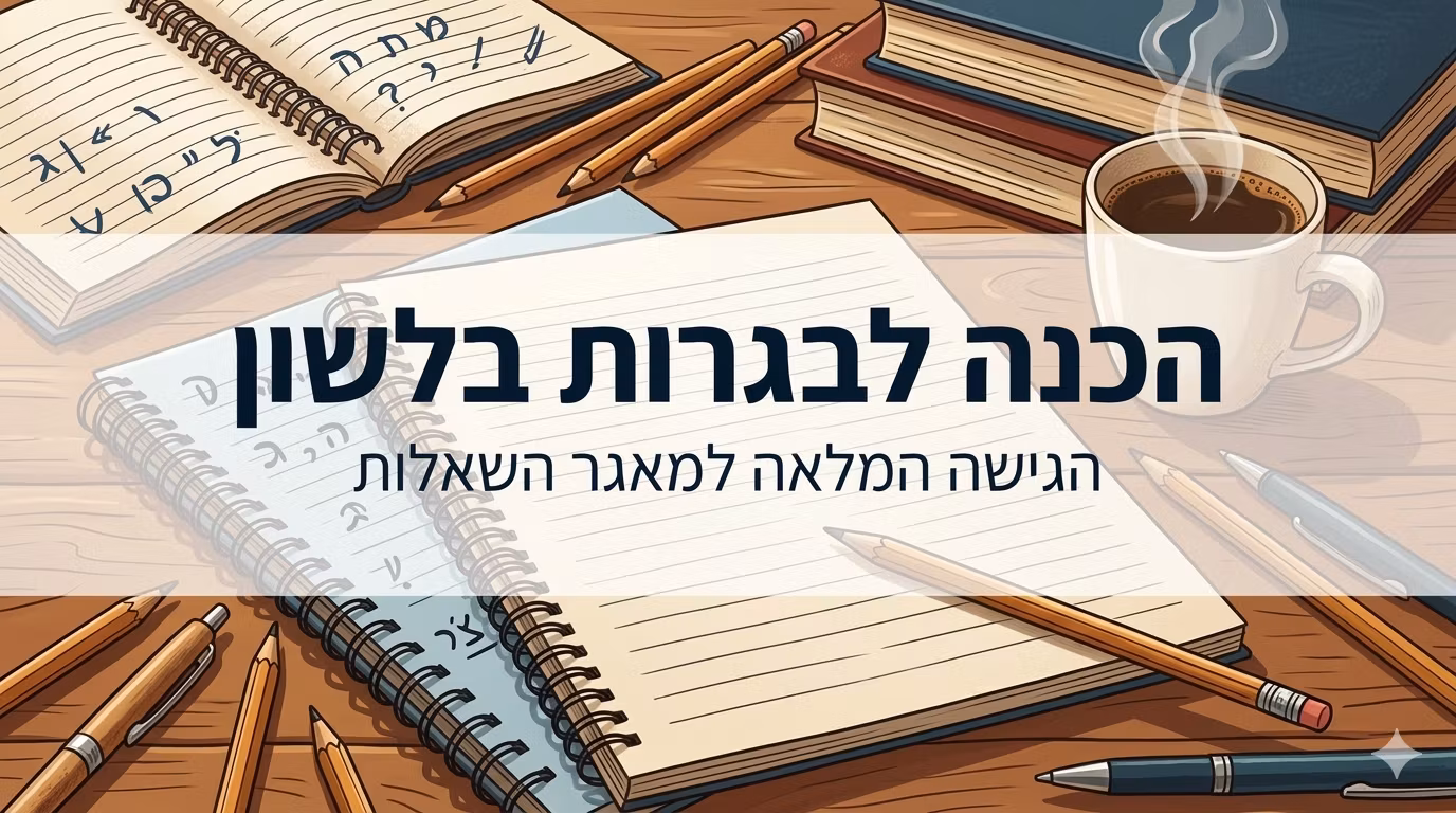הכנה לבגרות בלשון