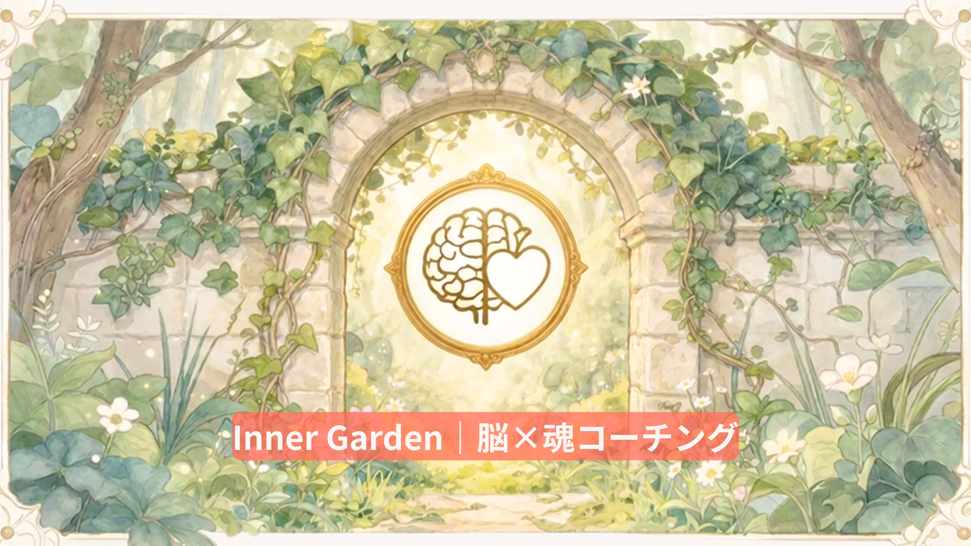 🌿 Inner Garden｜脳×魂コーチング