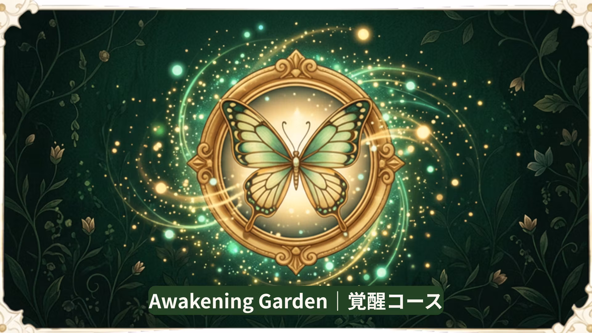 🦋 Awakening Garden｜覚醒コース