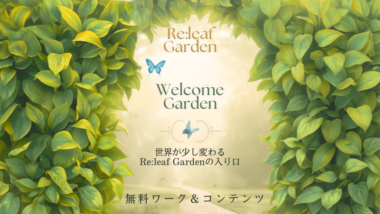 🌱 Welcome Free Garden｜無料７日間