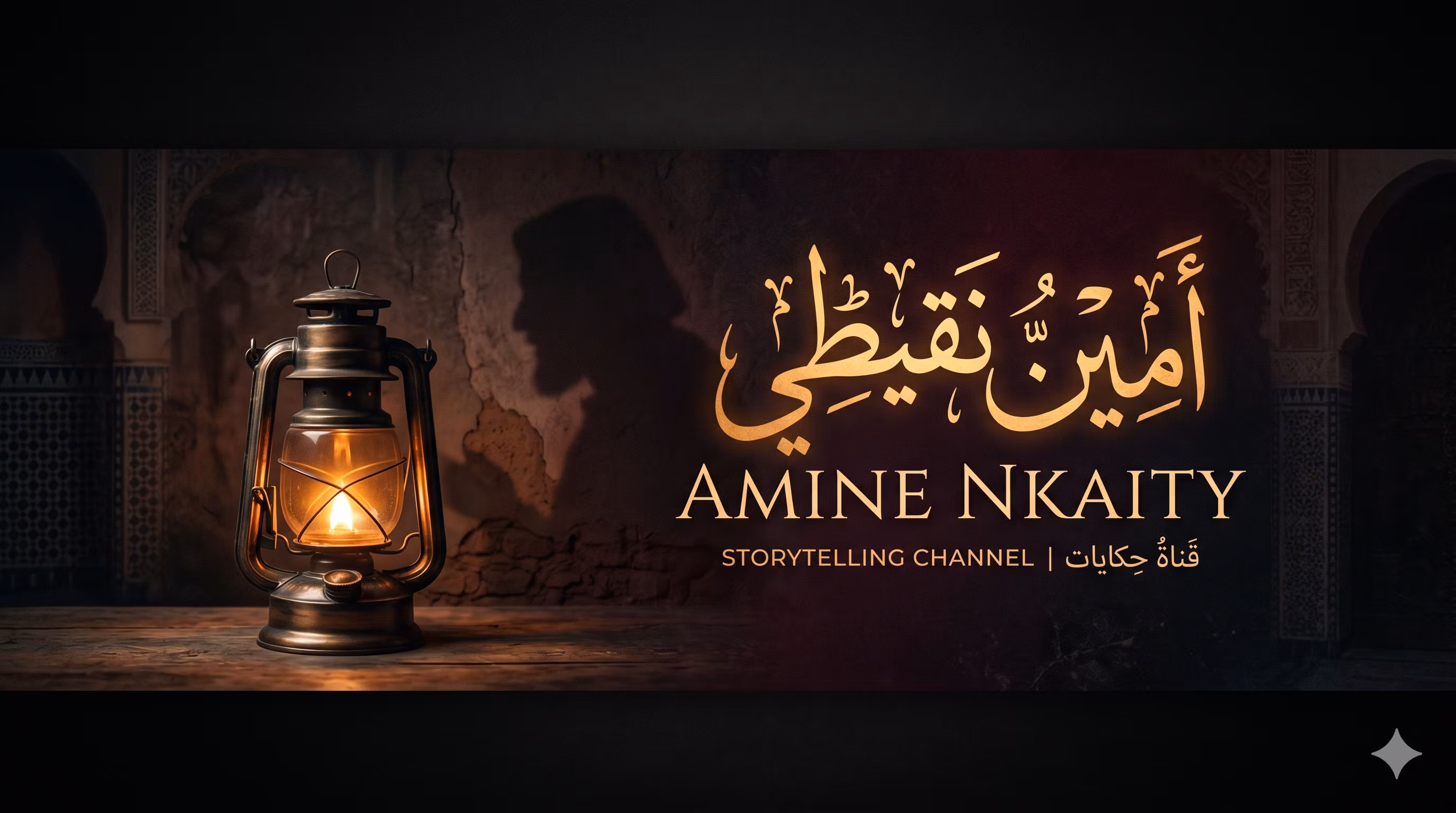 Amine Nkaity - أمين نقيطي