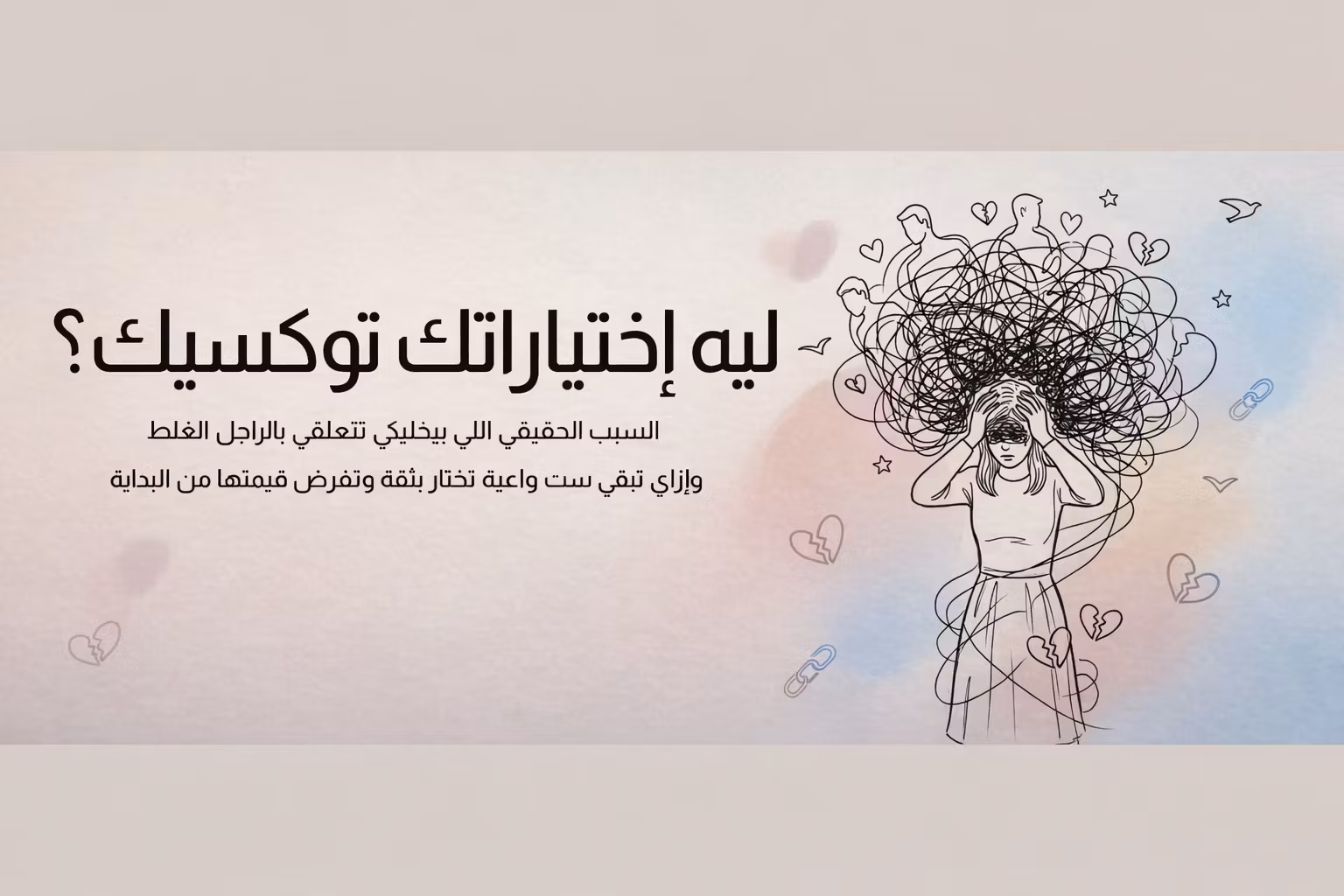 لية اختياراتك توكسيك