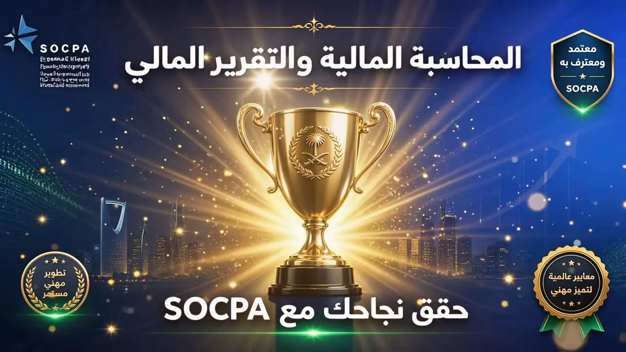 SOCPA  مادة المحاسبة المالية