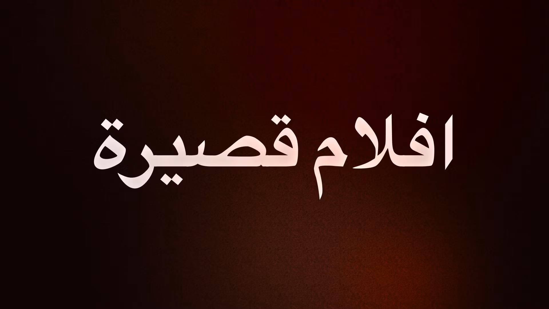 افلام قصيرة