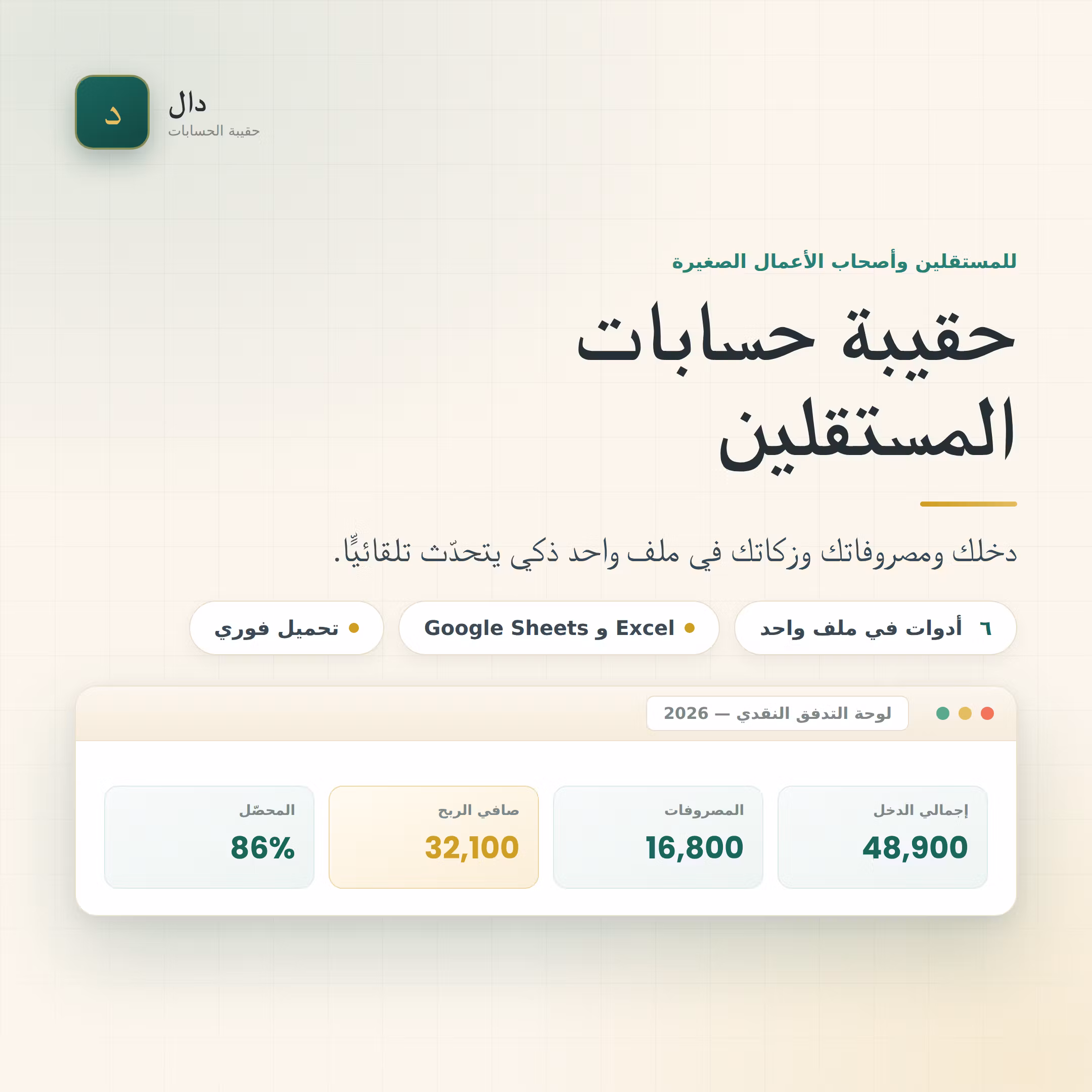 Arabic Freelancer Finance Tracker with Zakat Calculator