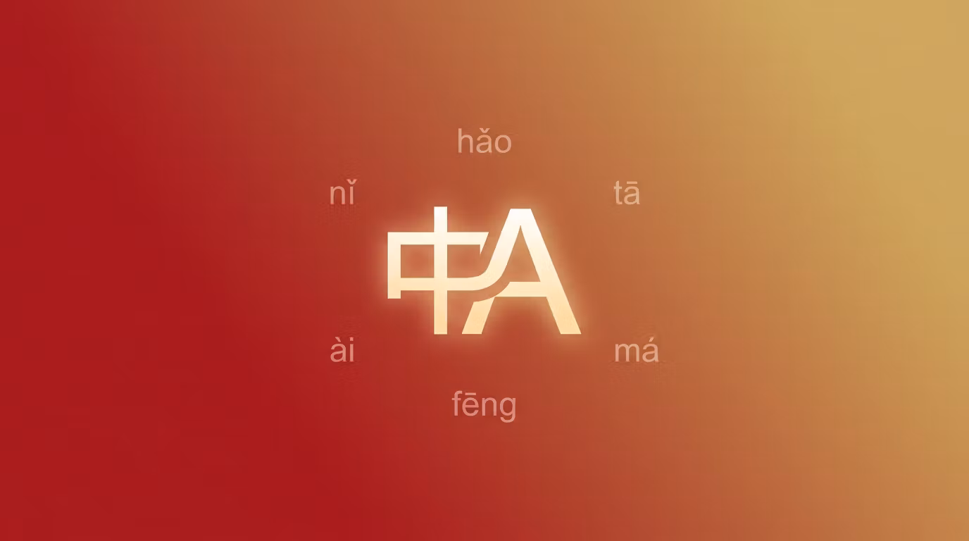 让我们说中文