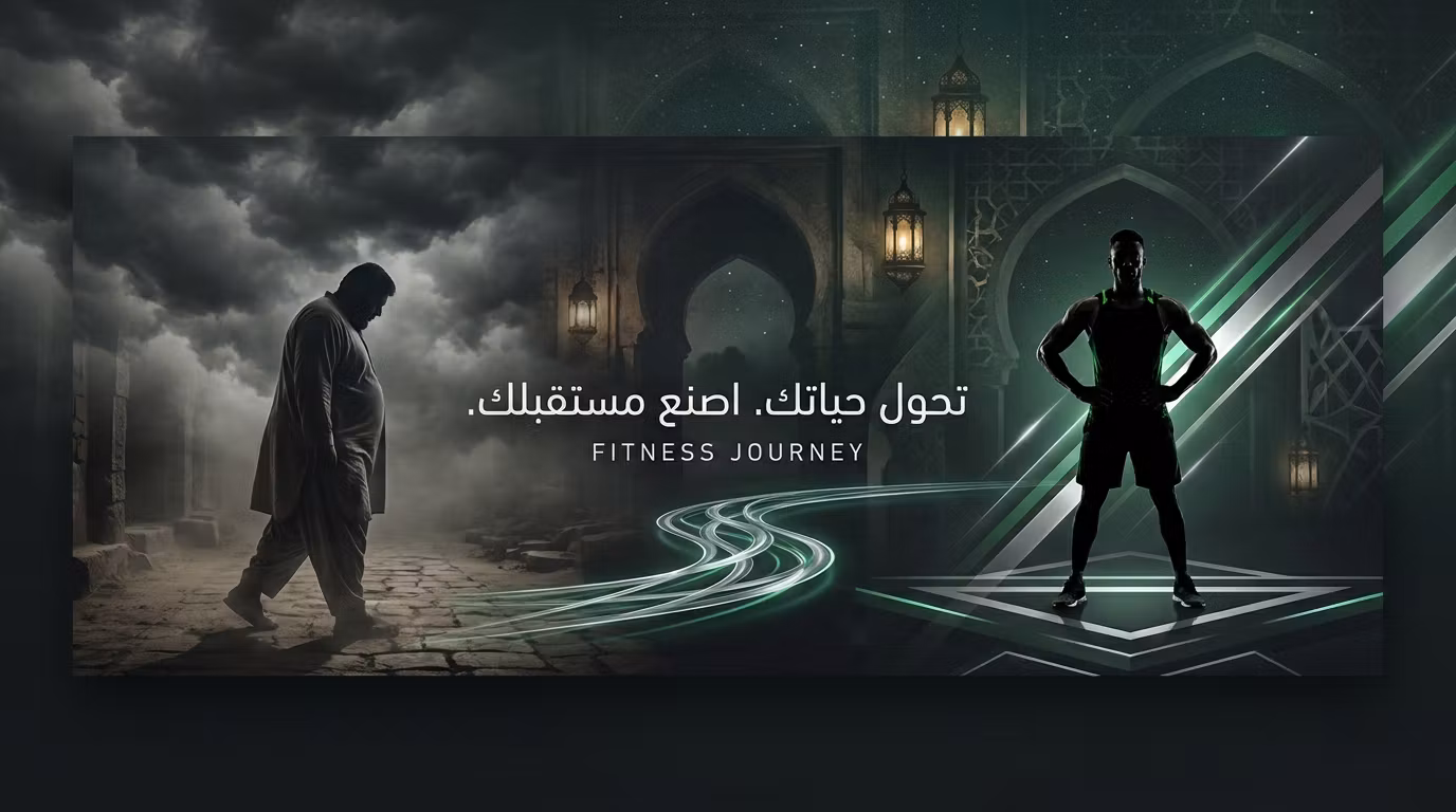 اصنع جسمك — النظام الكامل