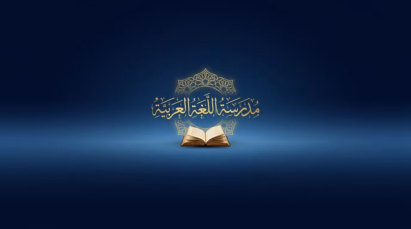 مدرسة تعليم اللغة العربية