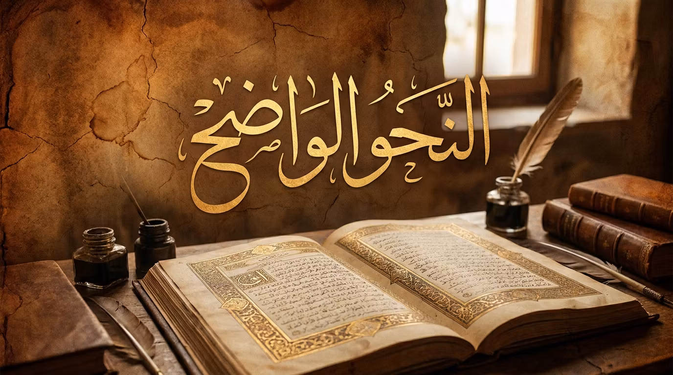النحو الواضح