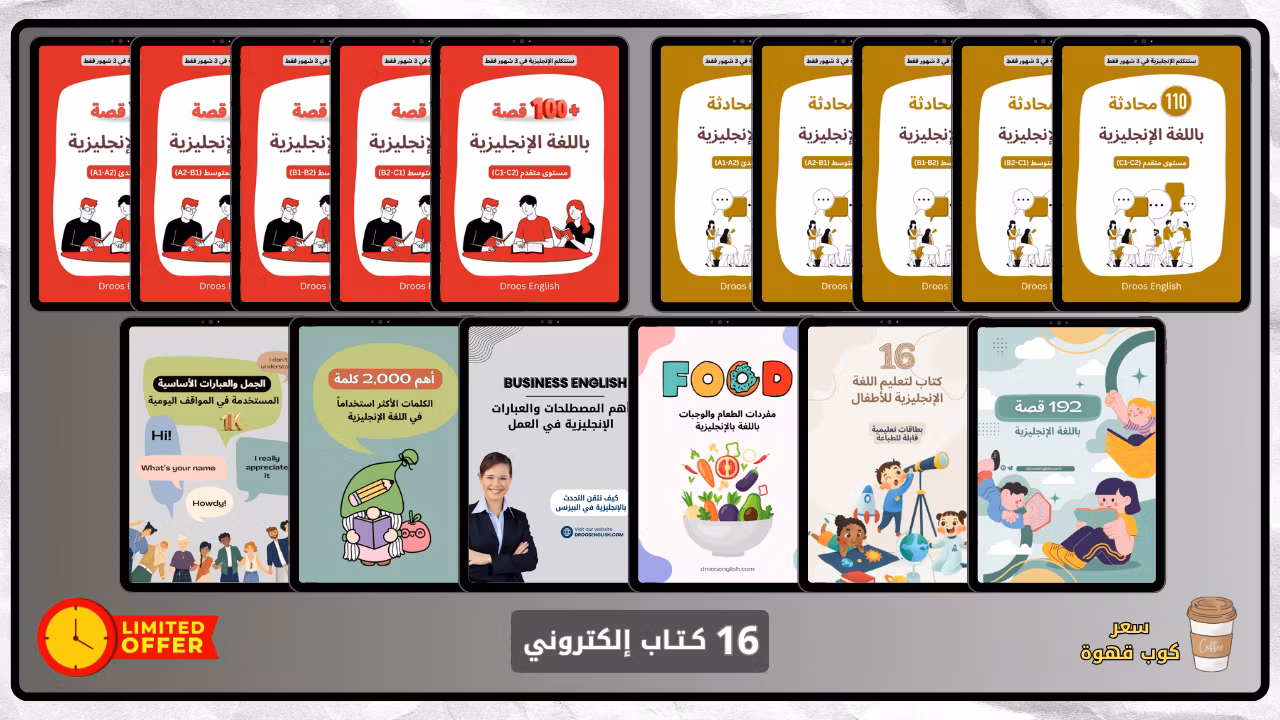 الباقة الشاملة English Pro Max – عدد 16 كتاب