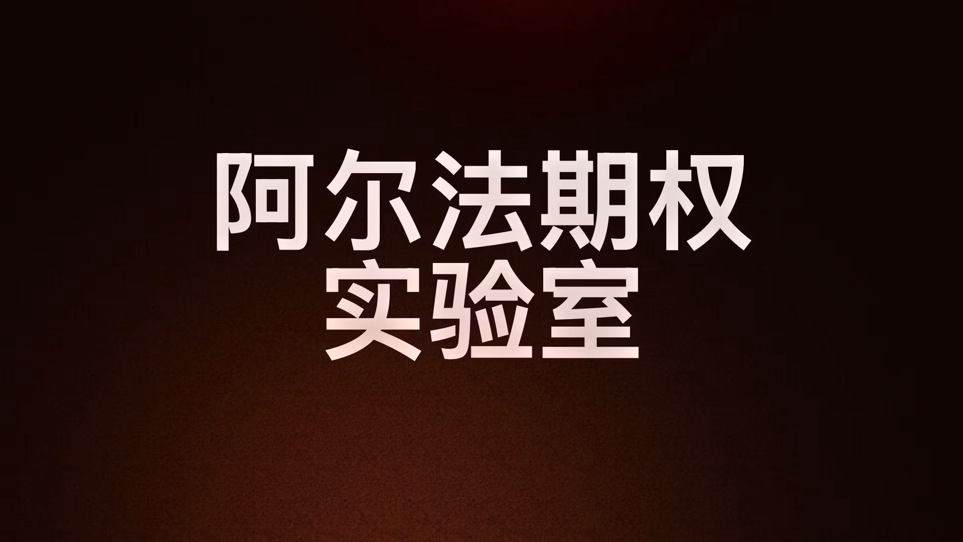 阿尔法期权实验室会员 月度（30天）